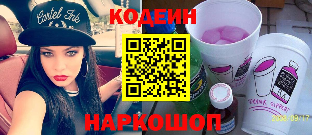 Кодеин Purple Drank  Вход с VPN  Красноуфимск  Кодеин напиток Lean (лин) 
